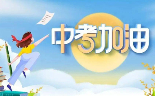 智慧护航，远达助力中考梦想启航.jpg
